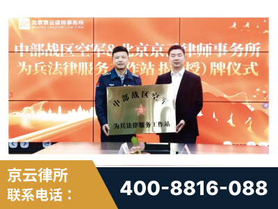 舟山-北京京云律师事务所与《北京晚报》达成战略合作